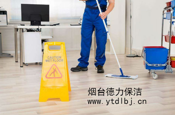 煙臺保潔公司